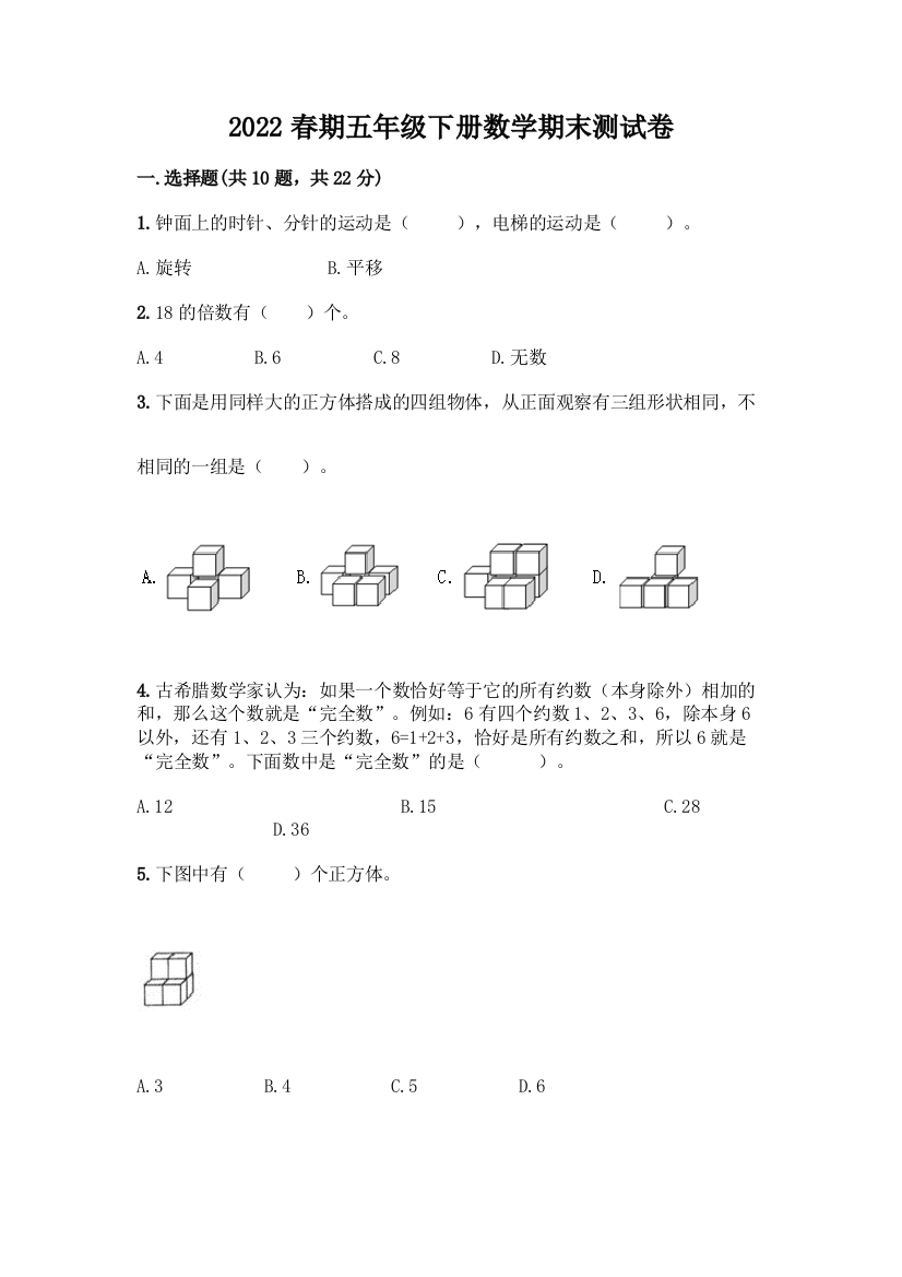 2022春期五年级下册数学期末测试卷及答案(典优)