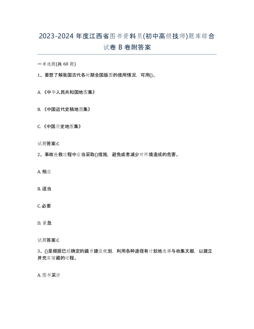 2023-2024年度江西省图书资料员初中高级技师题库综合试卷B卷附答案