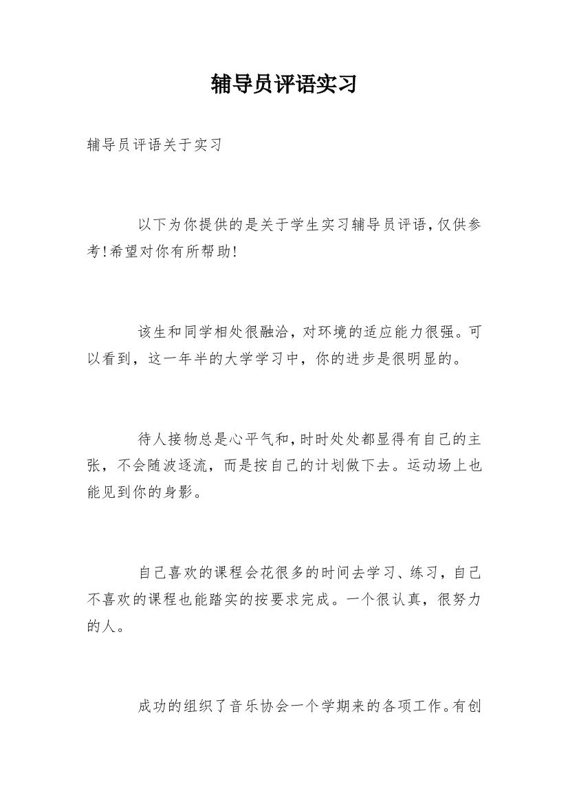 辅导员评语实习