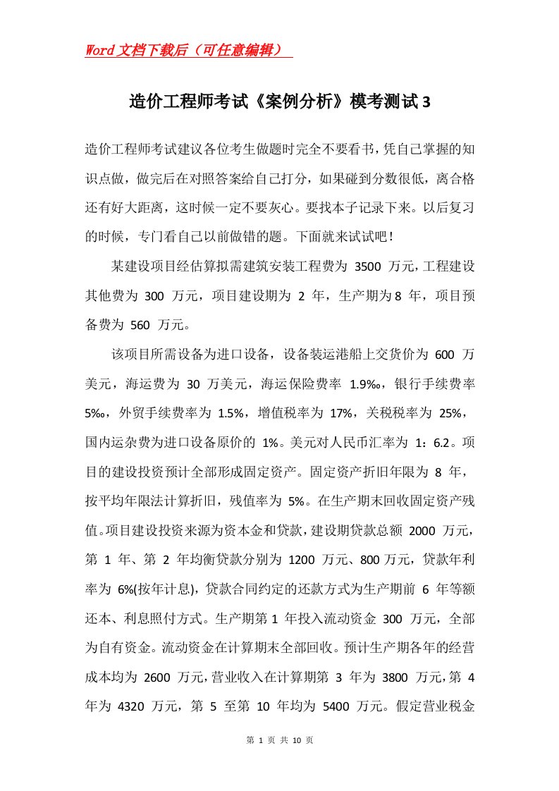 造价工程师考试案例分析模考测试3