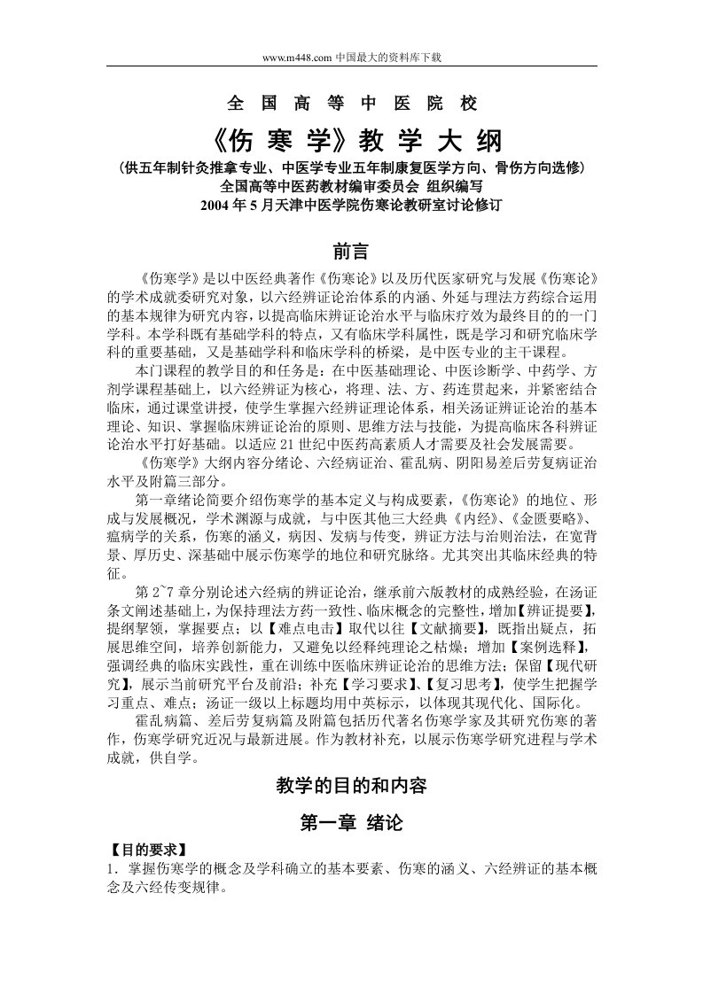 《伤寒学》教学大纲针灸学（doc12)-经营管理