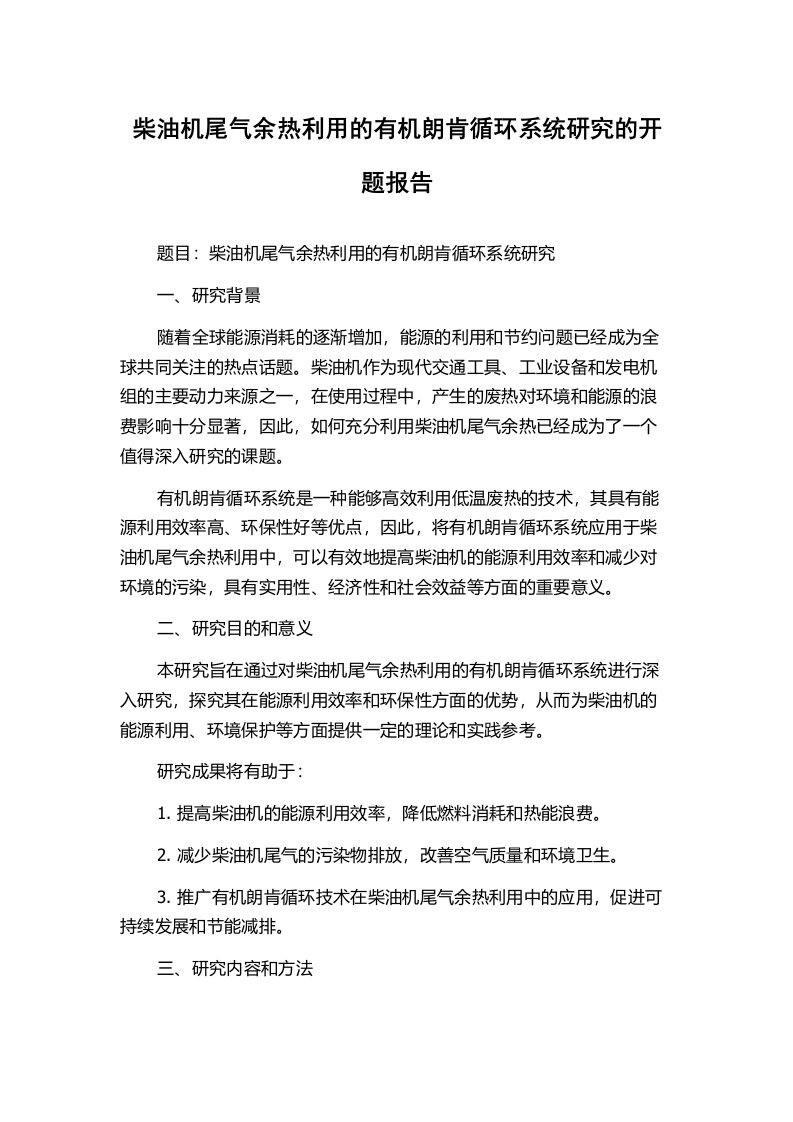 柴油机尾气余热利用的有机朗肯循环系统研究的开题报告