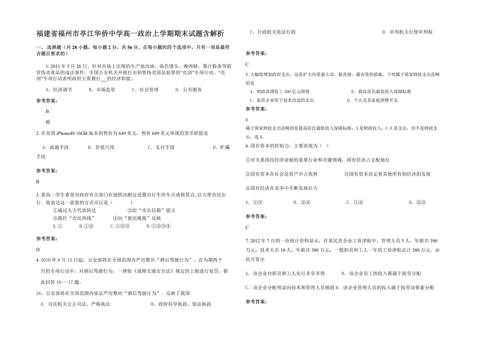 福建省福州市亭江华侨中学高一政治上学期期末试题含解析