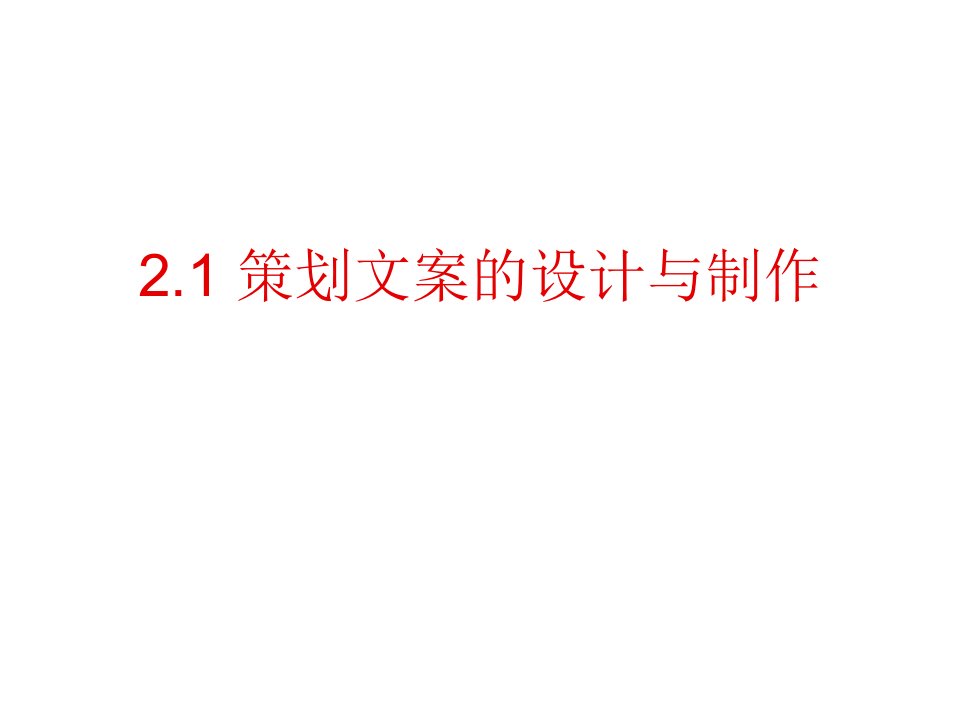 策划方案-21策划文案的设计制作