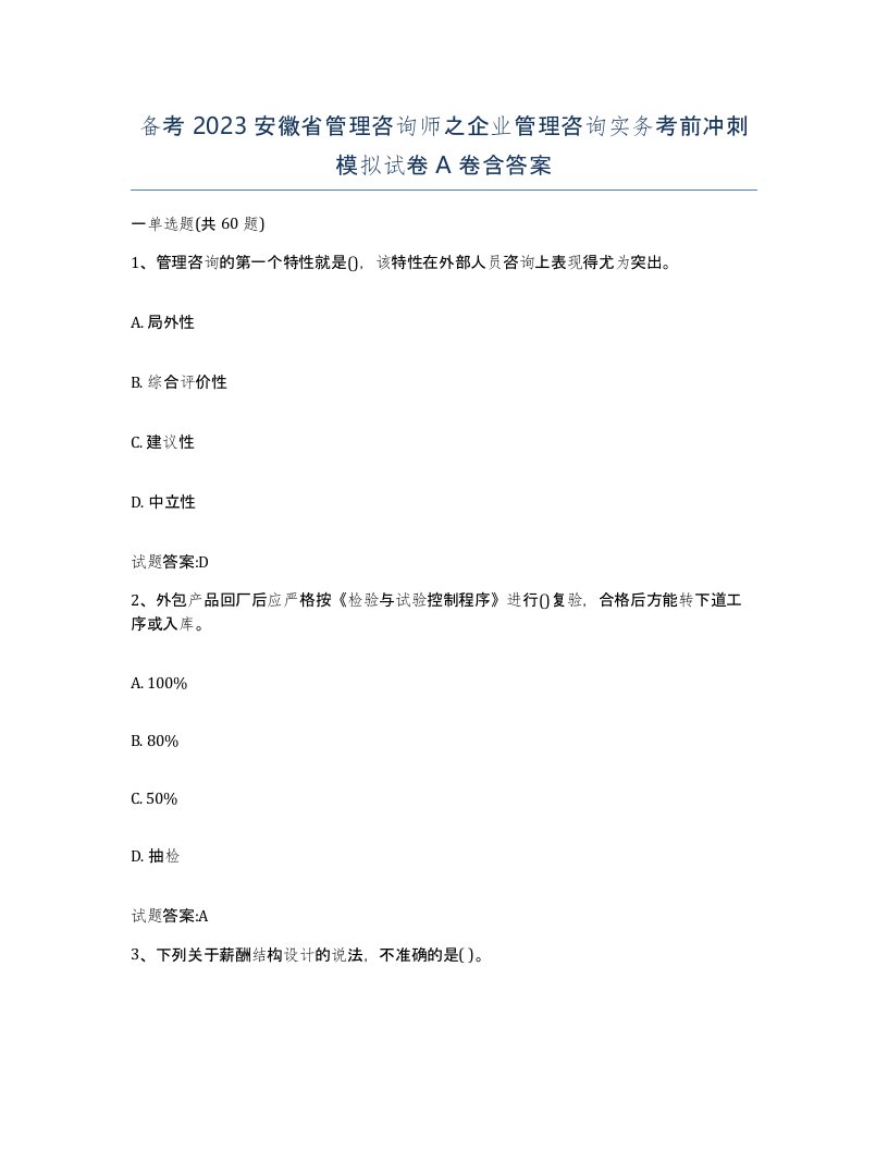 备考2023安徽省管理咨询师之企业管理咨询实务考前冲刺模拟试卷A卷含答案