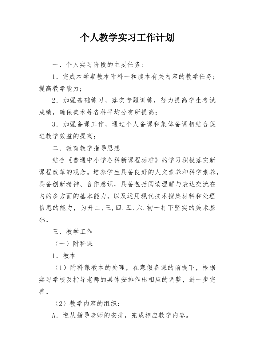 个人教学实习工作计划_1