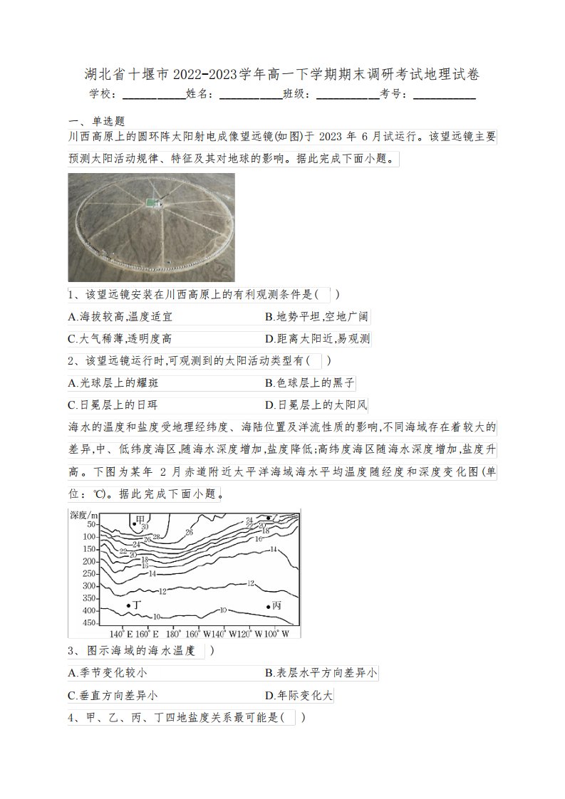 湖北省十堰市2022-2023学年高一下学期期末调研考试地理试卷(含答案)