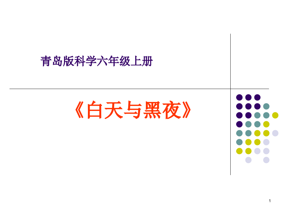 科学白天与黑夜说课稿ppt课件