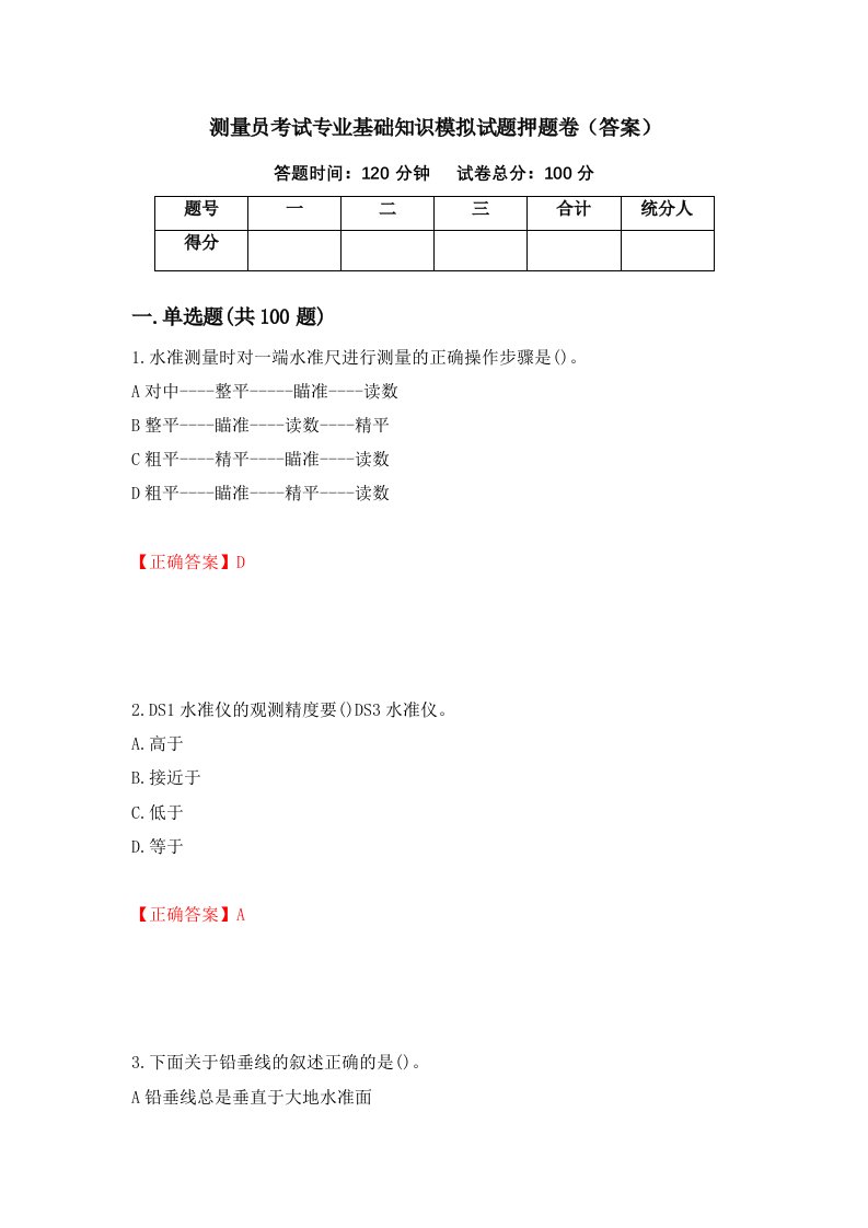 测量员考试专业基础知识模拟试题押题卷答案55