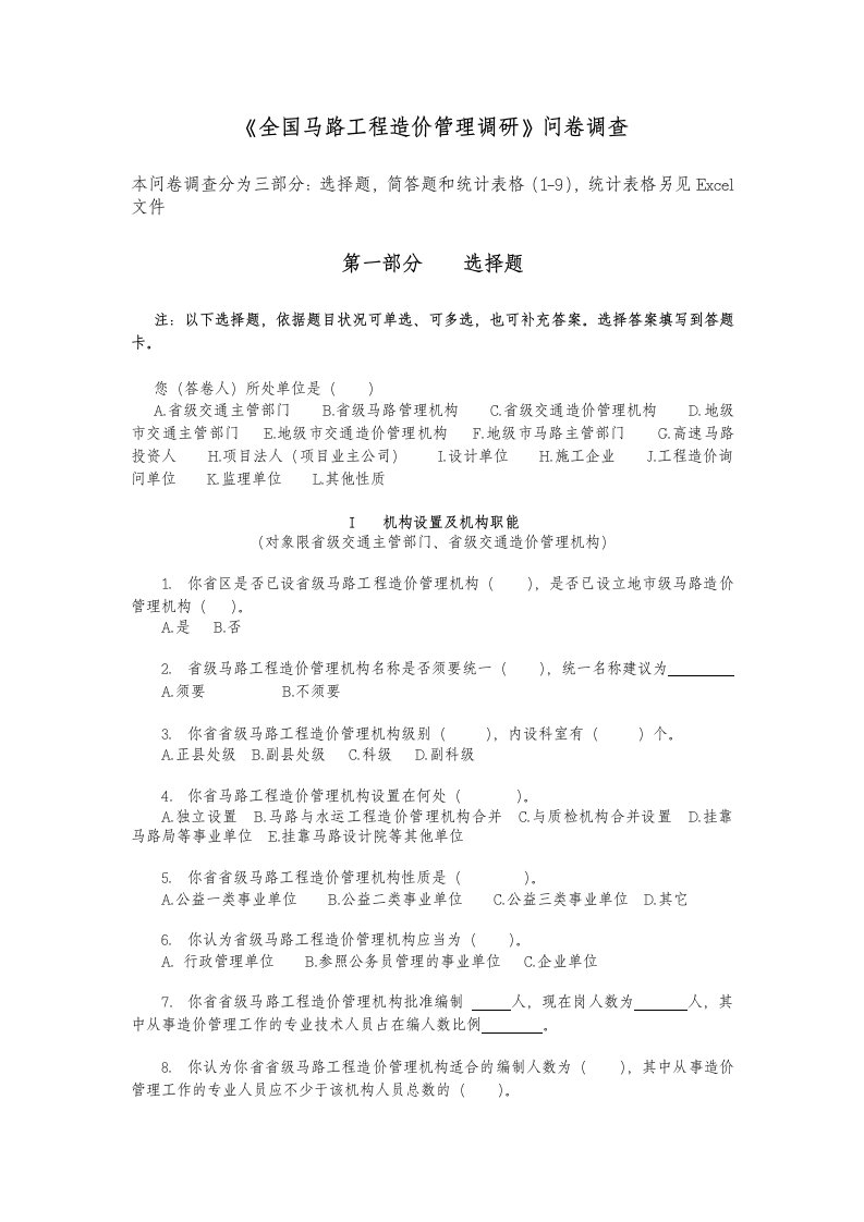 全国公路工程造价管理调研问卷调查