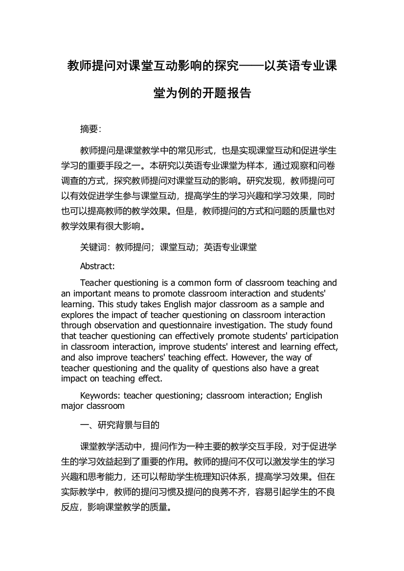 教师提问对课堂互动影响的探究——以英语专业课堂为例的开题报告