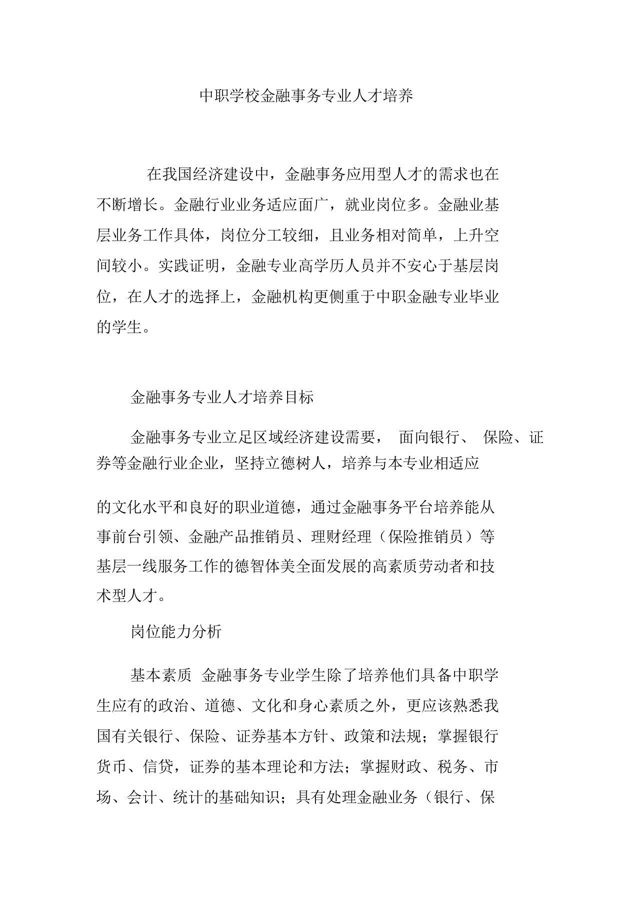 中职学校金融事务专业人才培养