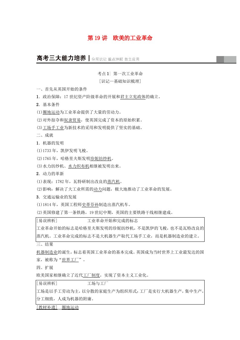 高考历史一轮复习第9单元资本主义世界市场的形成和发展第19讲欧美的工业革命学案北师大版