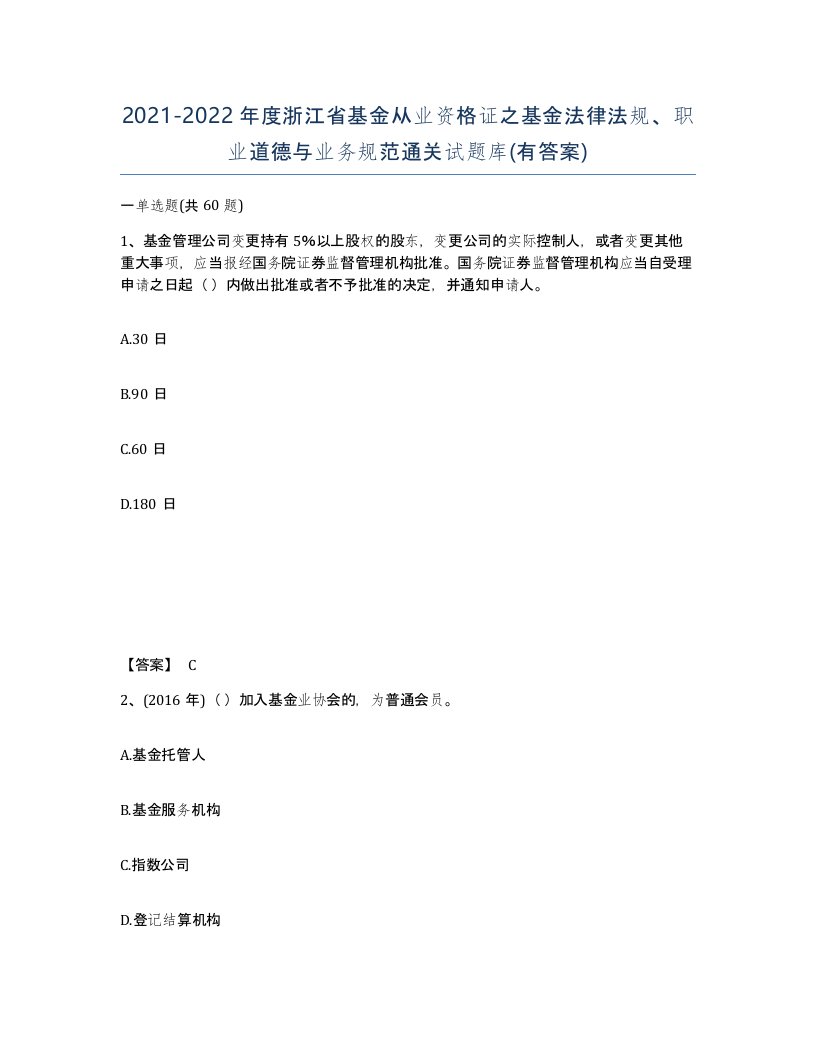 2021-2022年度浙江省基金从业资格证之基金法律法规职业道德与业务规范通关试题库有答案