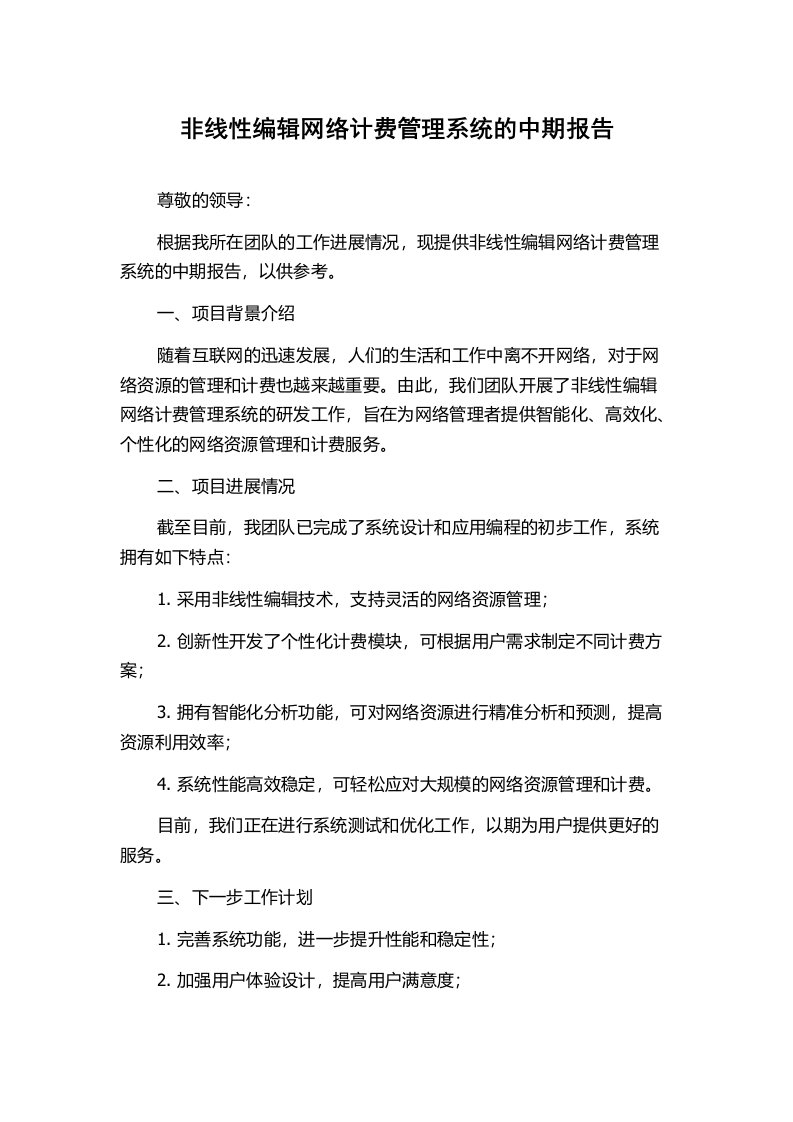 非线性编辑网络计费管理系统的中期报告