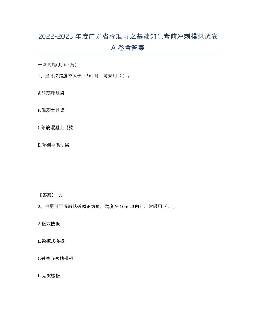 2022-2023年度广东省标准员之基础知识考前冲刺模拟试卷A卷含答案