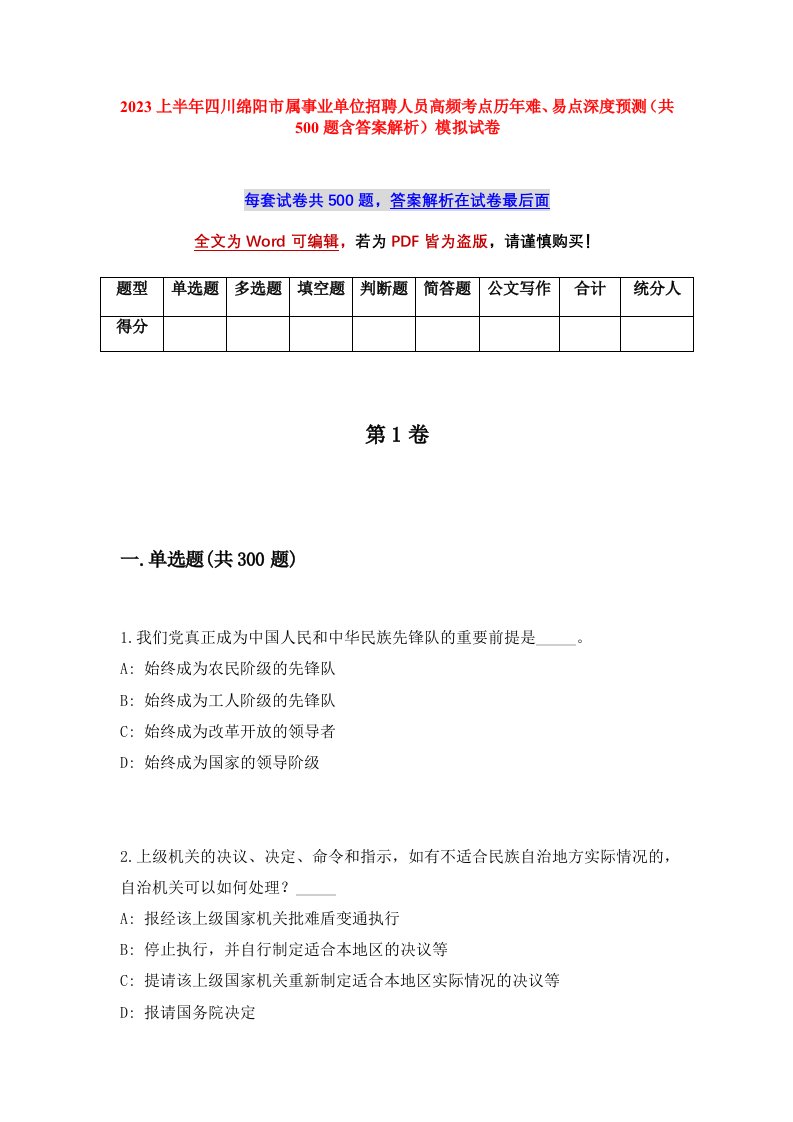 2023上半年四川绵阳市属事业单位招聘人员高频考点历年难易点深度预测共500题含答案解析模拟试卷