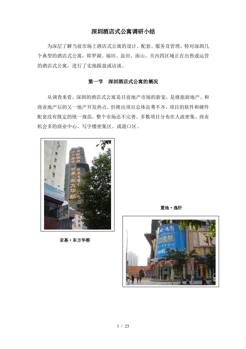 深圳酒店式公寓调研小结