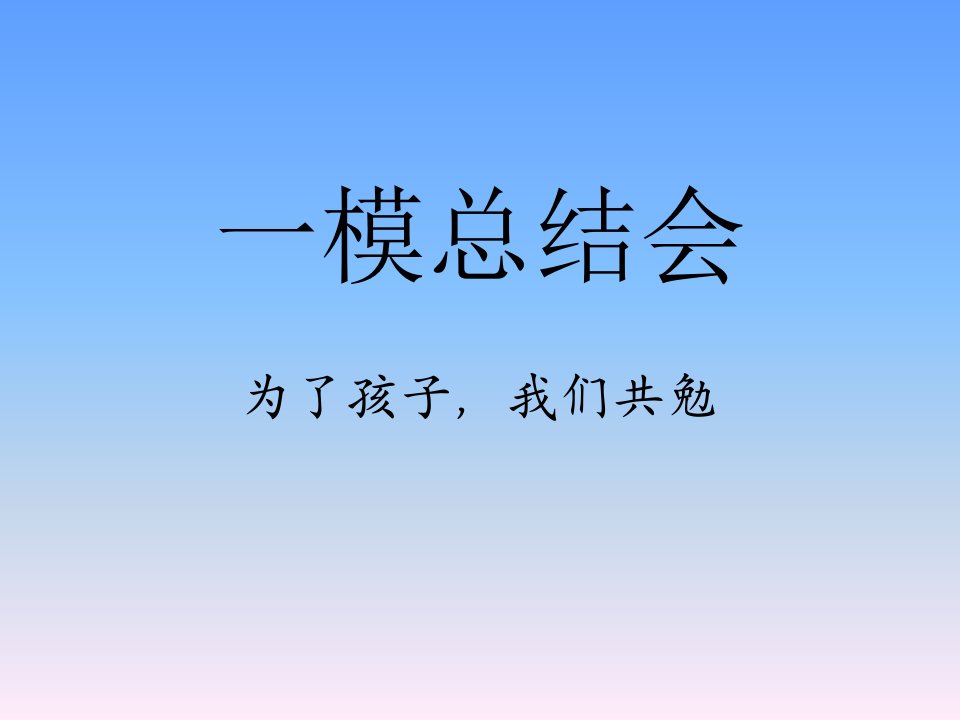 高三一模家长会