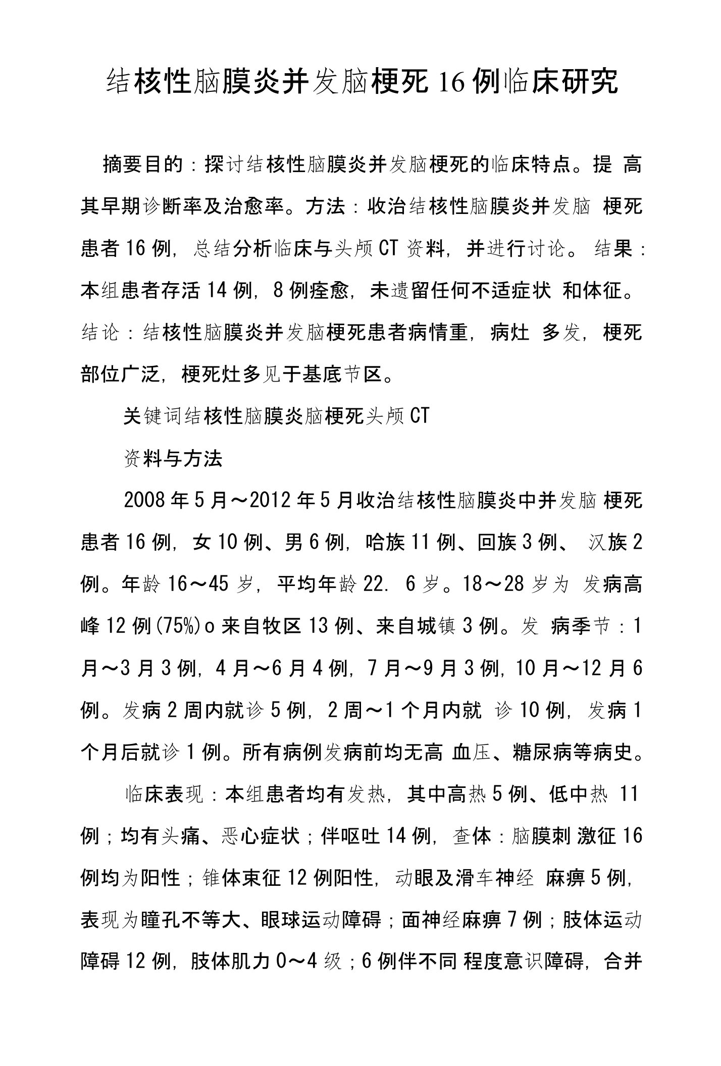 结核性脑膜炎并发脑梗死16例临床研究