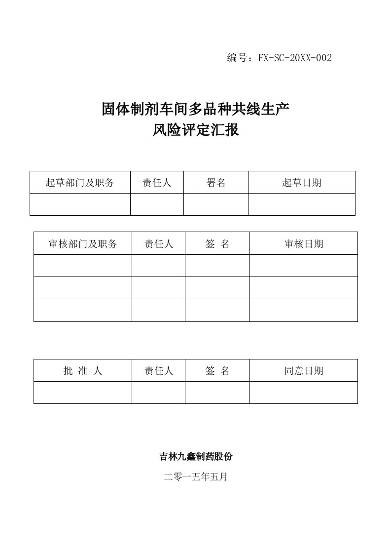 2021年固体制剂车间多品种共线生产风险评估报告