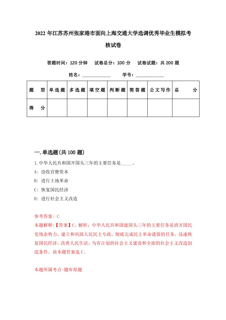 2022年江苏苏州张家港市面向上海交通大学选调优秀毕业生模拟考核试卷9