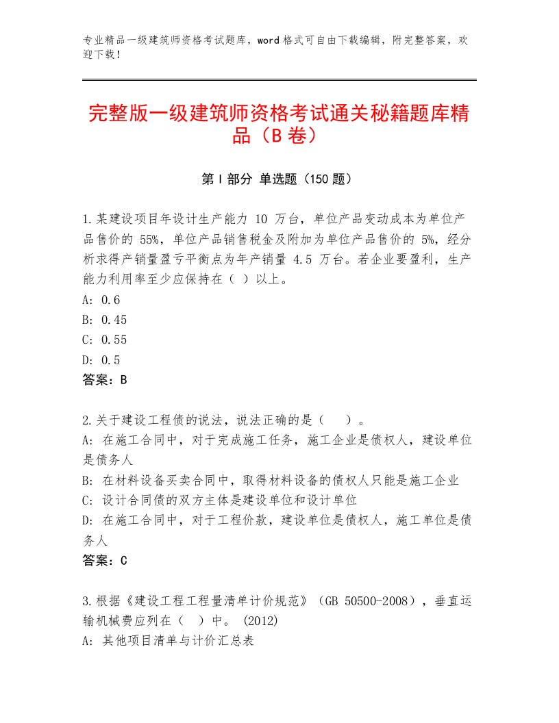 2023—2024年一级建筑师资格考试内部题库附答案（基础题）