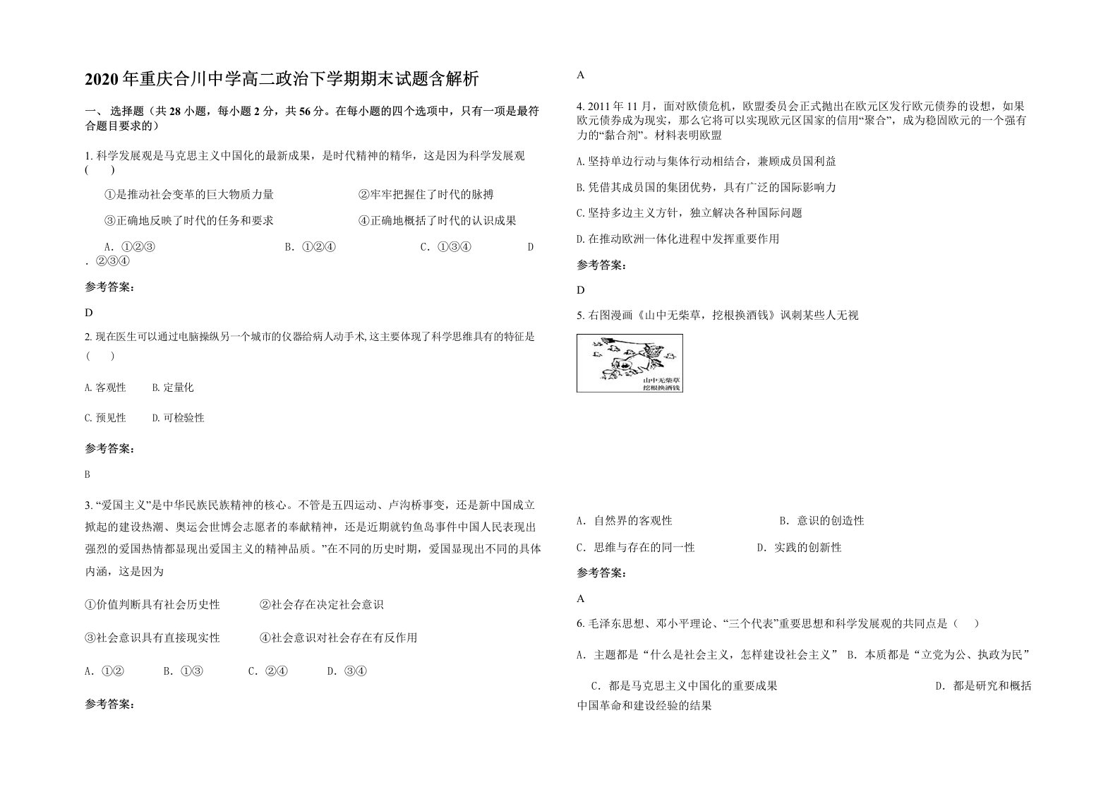 2020年重庆合川中学高二政治下学期期末试题含解析