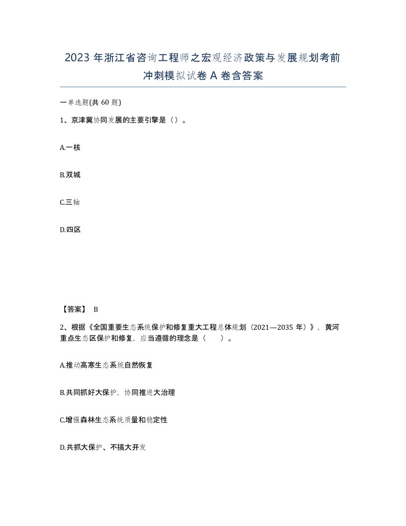 2023年浙江省咨询工程师之宏观经济政策与发展规划考前冲刺模拟试卷A卷含答案