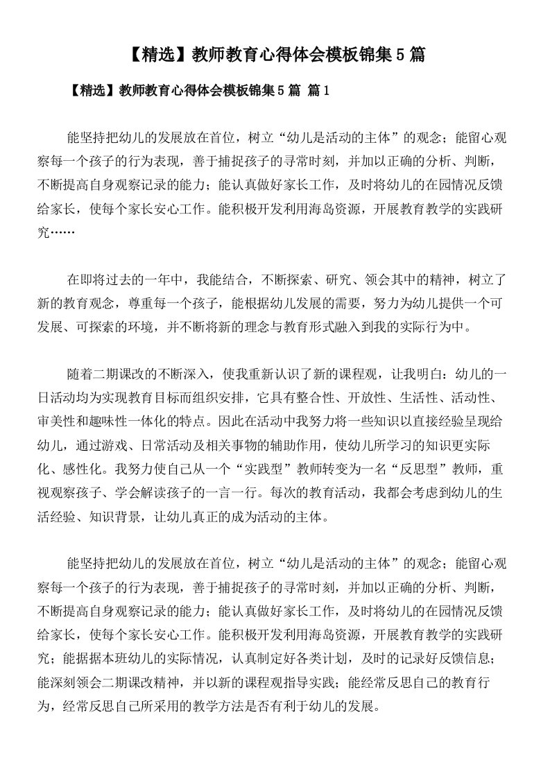 【精选】教师教育心得体会模板锦集5篇