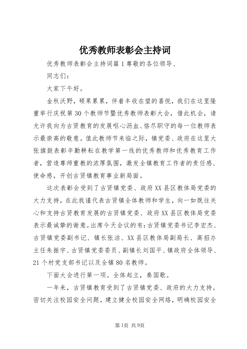 优秀教师表彰会主持词