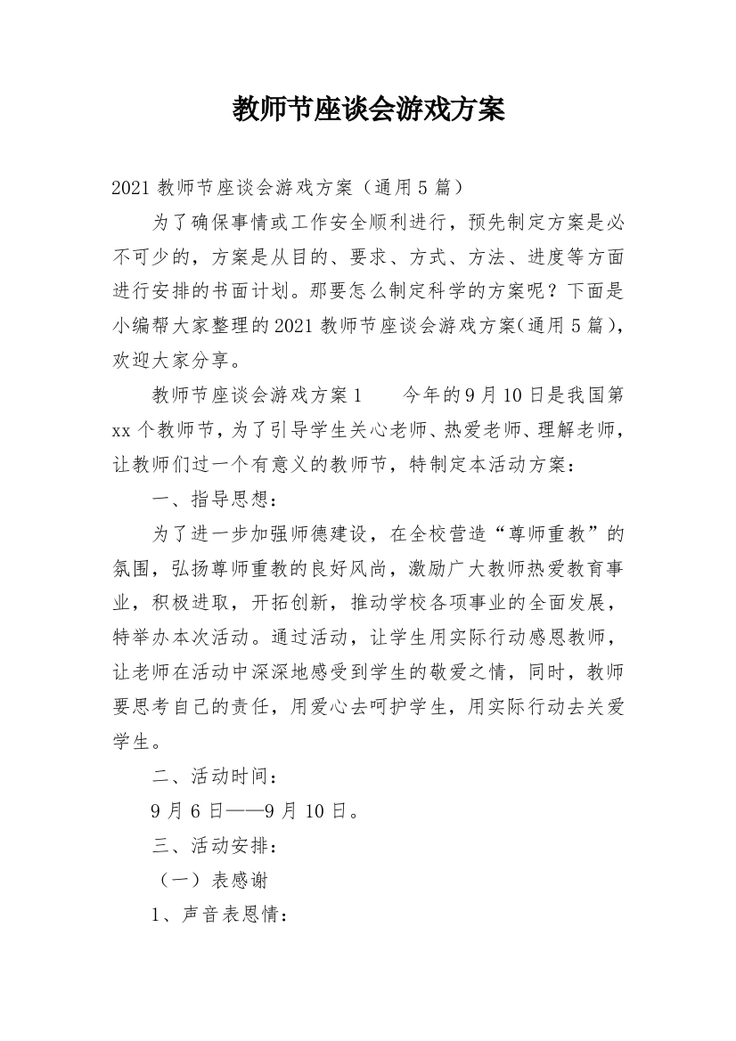 教师节座谈会游戏方案