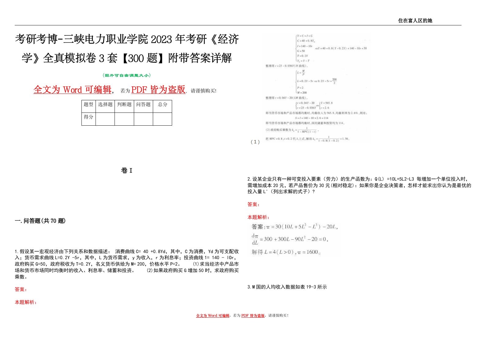 考研考博-三峡电力职业学院2023年考研《经济学》全真模拟卷3套【300题】附带答案详解V1.1