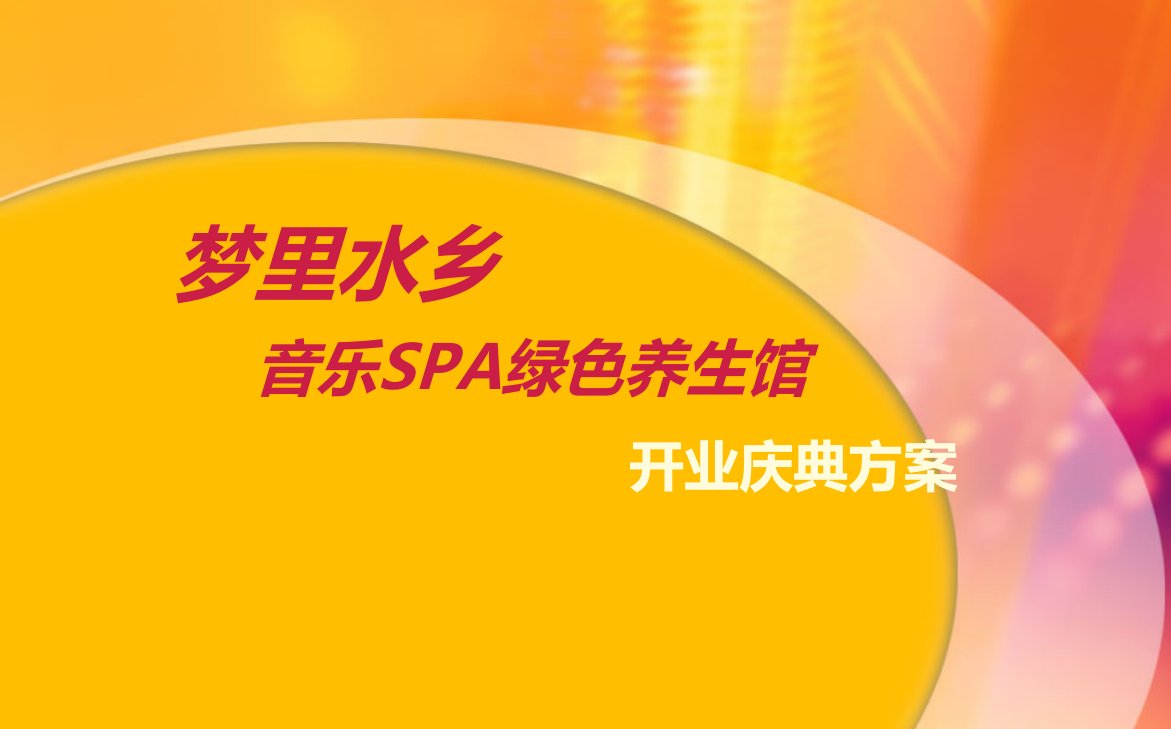 音乐SPA绿色养生馆盛大开业庆典活动策划方案