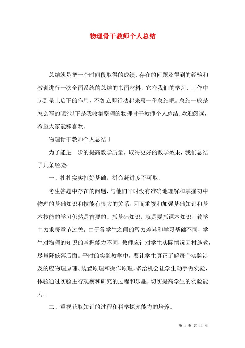 物理骨干教师个人总结