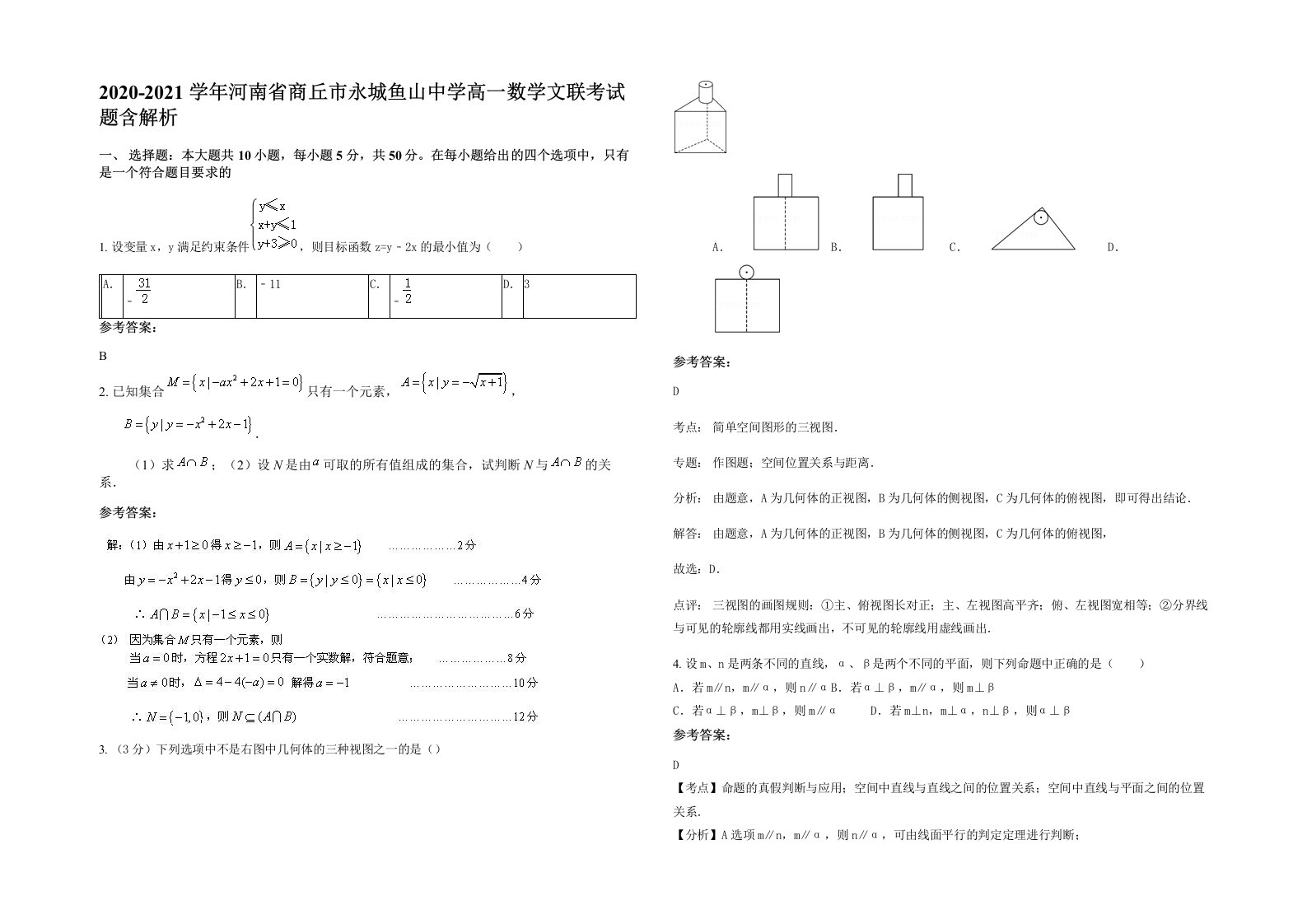 2020-2021学年河南省商丘市永城鱼山中学高一数学文联考试题含解析