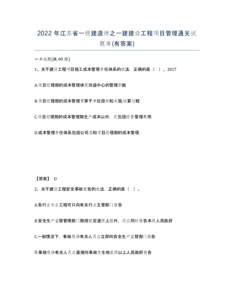 2022年江苏省一级建造师之一建建设工程项目管理通关试题库有答案