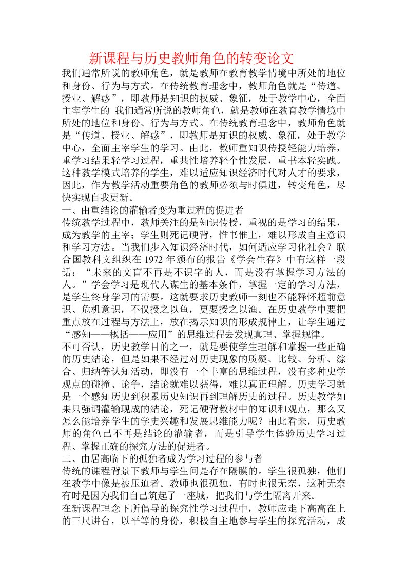 新课程与历史教师角色的转变论文