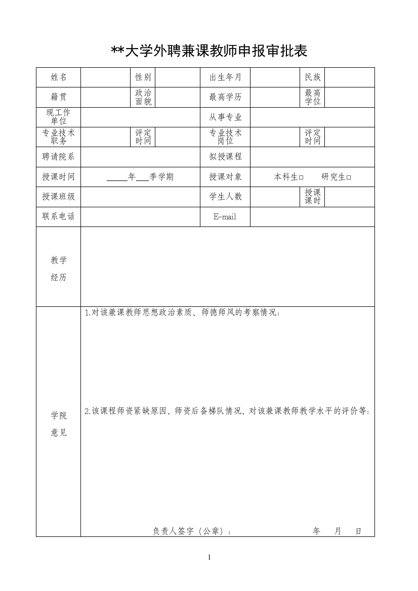 大学外聘兼课教师申报审批表