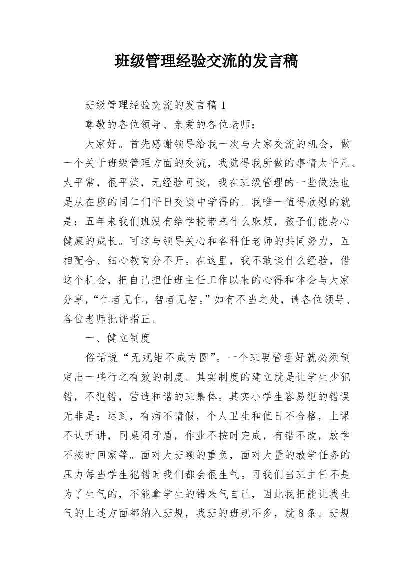 班级管理经验交流的发言稿_6