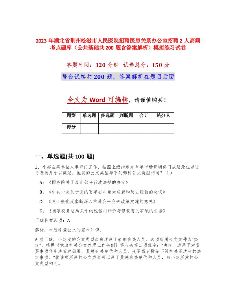 2023年湖北省荆州松滋市人民医院招聘医患关系办公室招聘2人高频考点题库公共基础共200题含答案解析模拟练习试卷