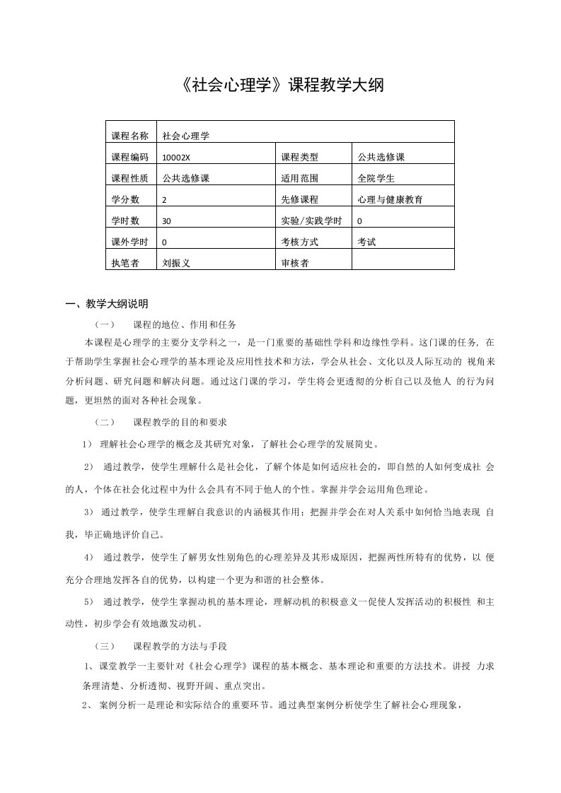 社会心理学课程标准