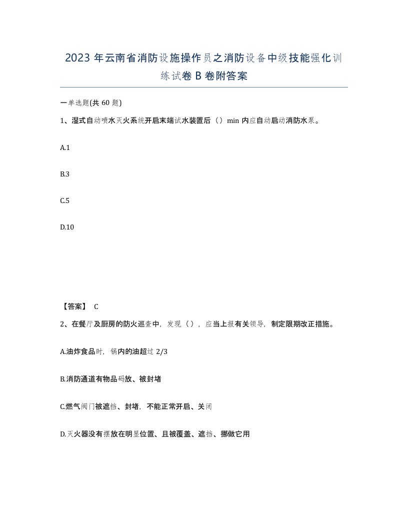 2023年云南省消防设施操作员之消防设备中级技能强化训练试卷B卷附答案