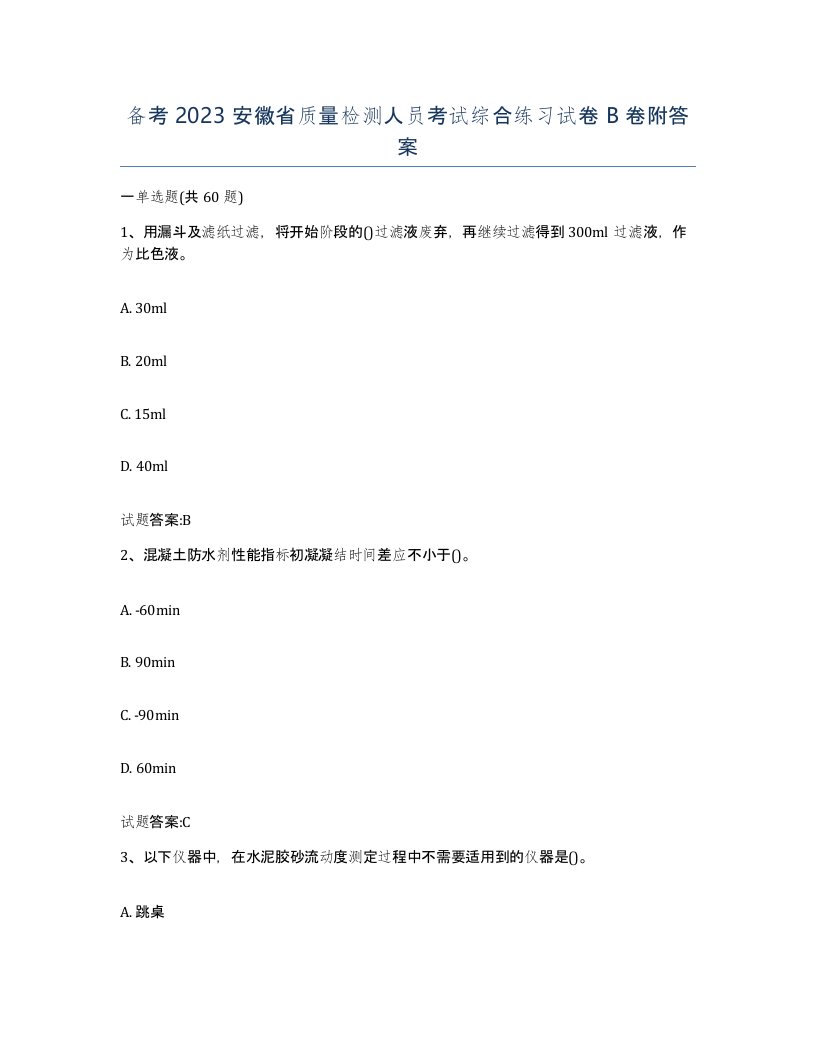 备考2023安徽省质量检测人员考试综合练习试卷B卷附答案