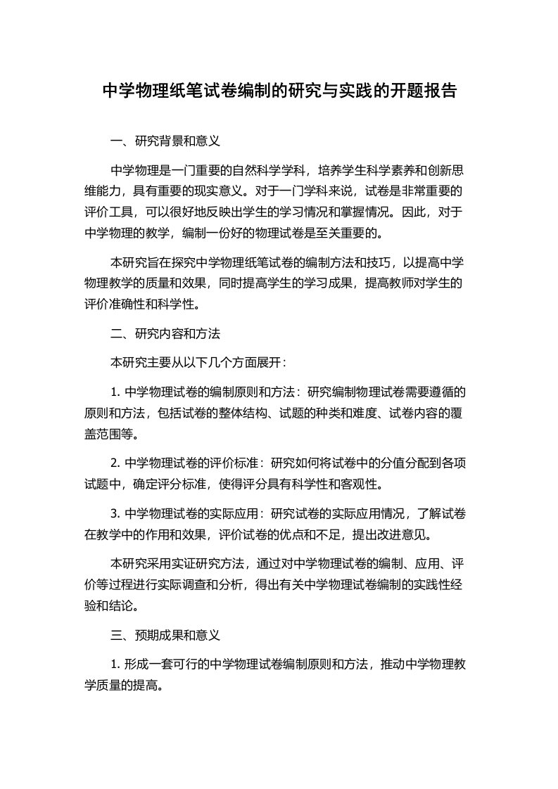 中学物理纸笔试卷编制的研究与实践的开题报告