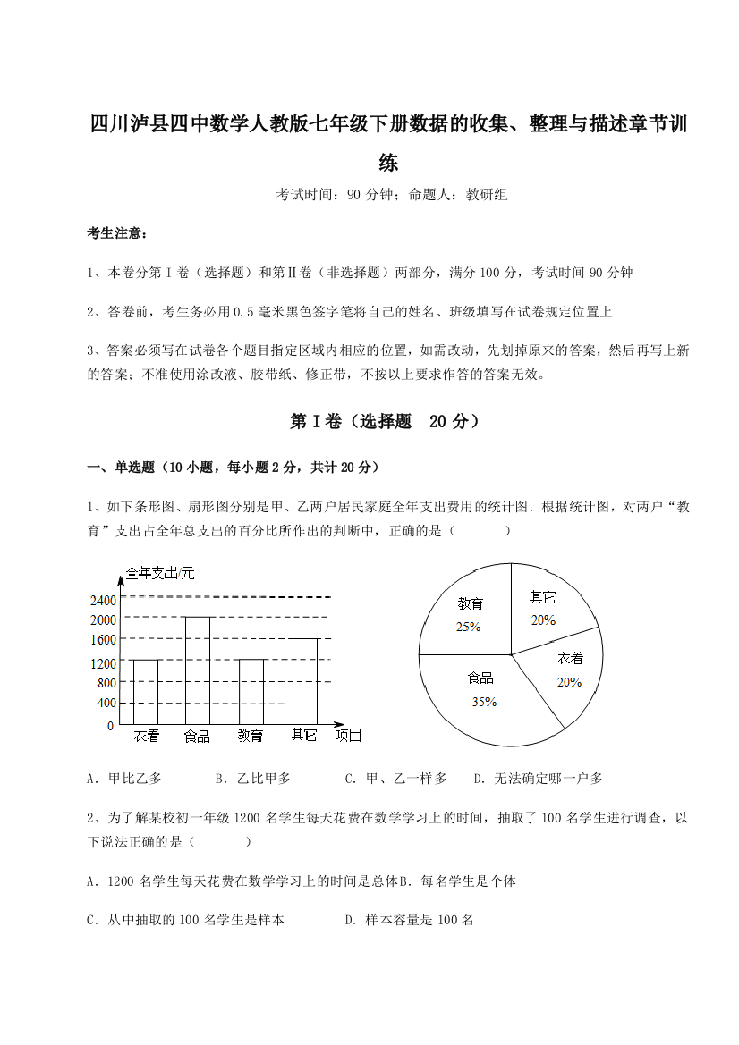 2023年四川泸县四中数学人教版七年级下册数据的收集、整理与描述章节训练试卷（详解版）