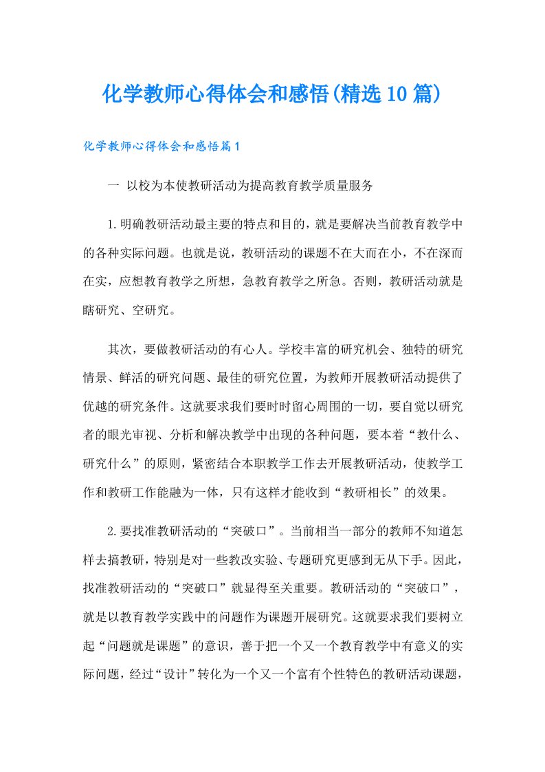 化学教师心得体会和感悟(精选10篇)