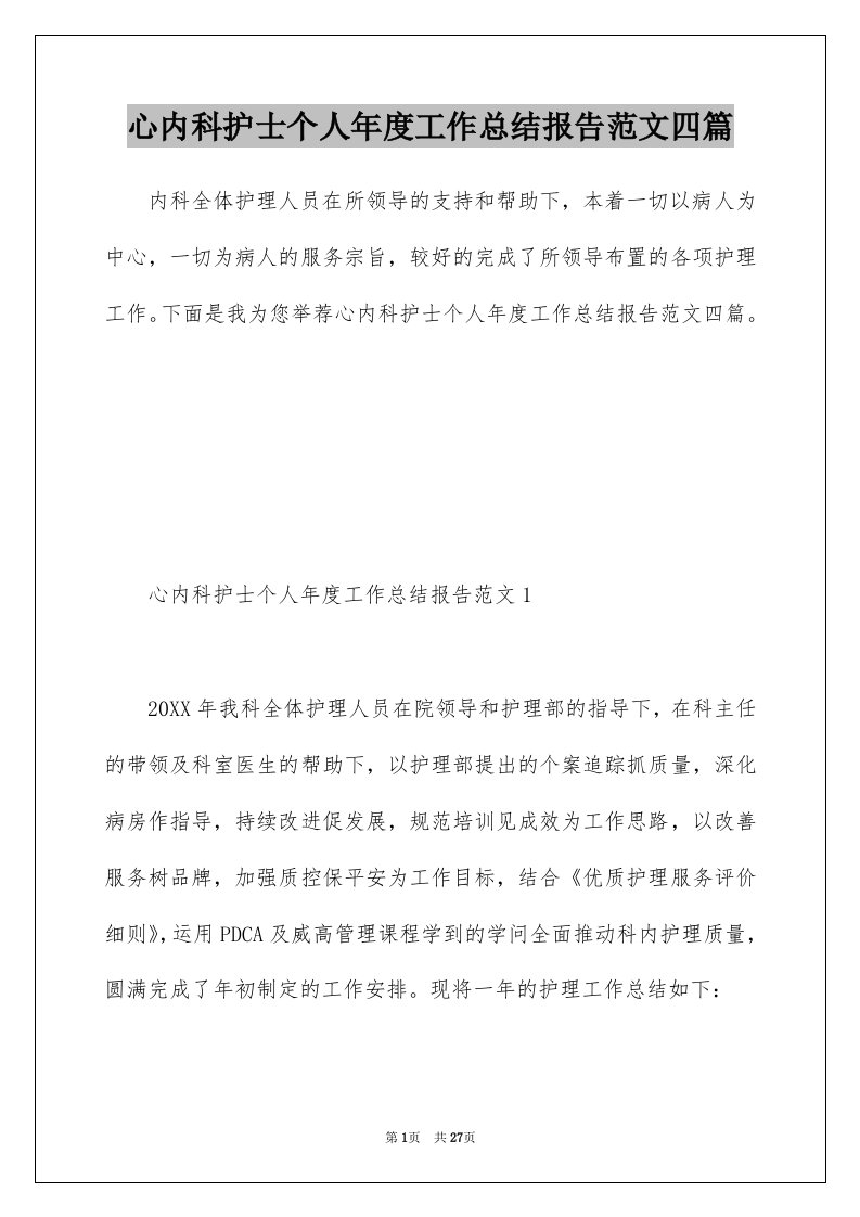 心内科护士个人年度工作总结报告范文四篇