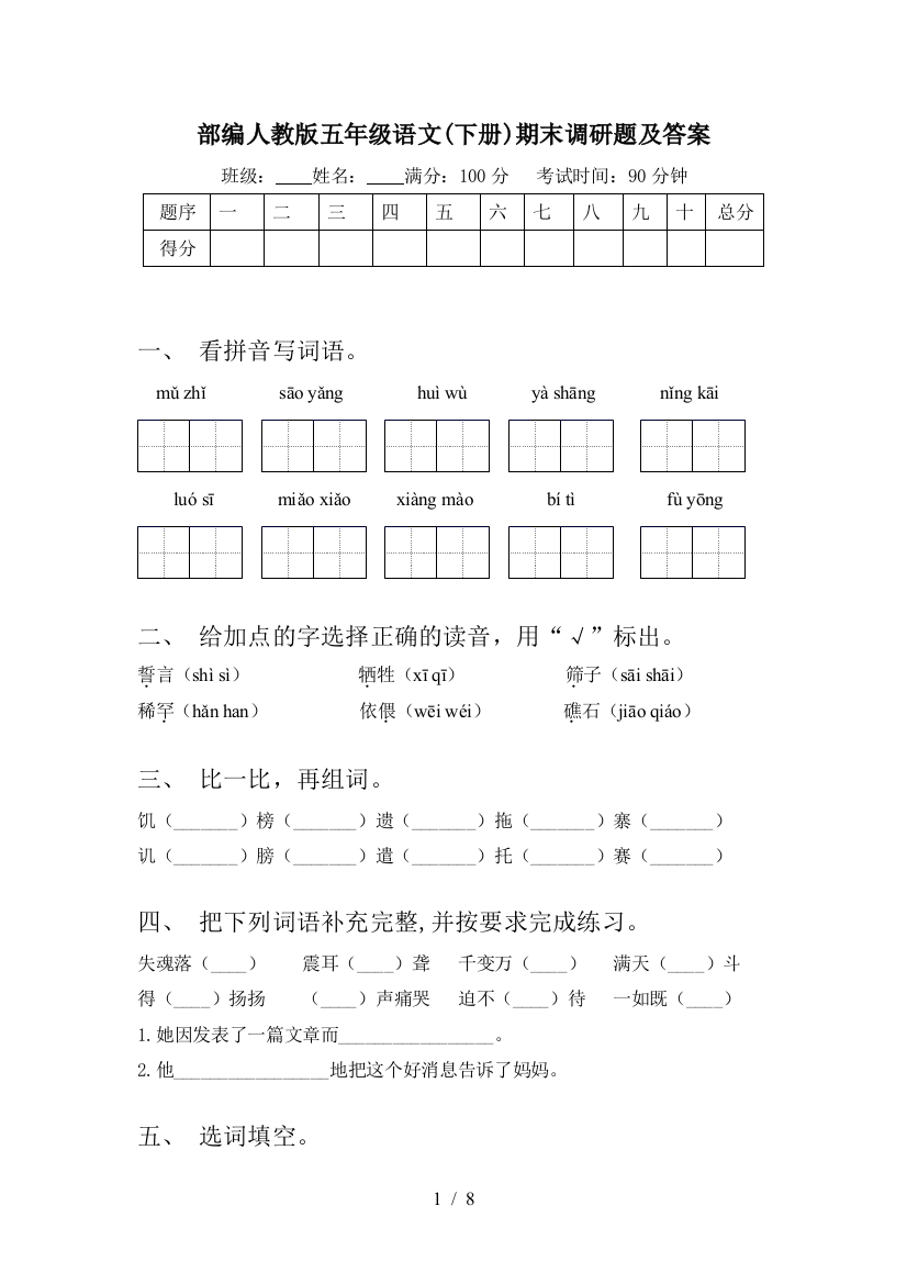 部编人教版五年级语文(下册)期末调研题及答案