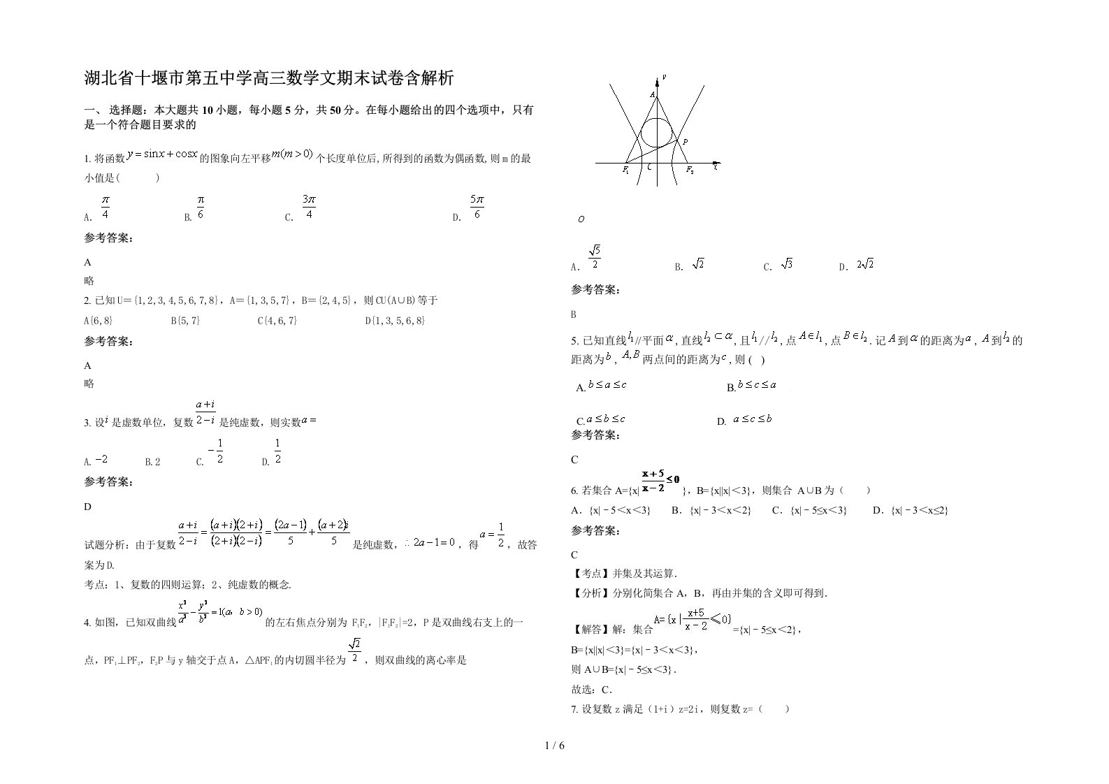 湖北省十堰市第五中学高三数学文期末试卷含解析